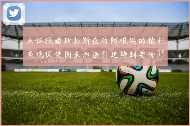 米体报道斯彭斯在对阿根廷的精彩表现促使国米加速引进热刺要价3500万欧