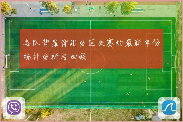 各队背靠背进分区决赛的最新年份统计分析与回顾