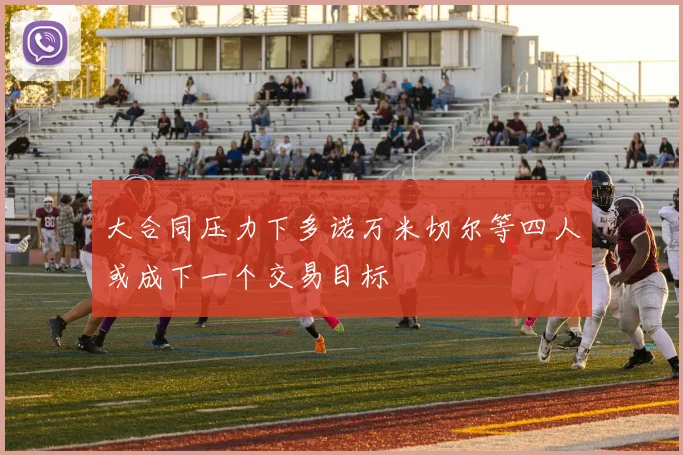 大合同压力下多诺万米切尔等四人或成下一个交易目标