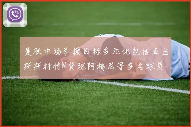 曼联中场引援目标多元化包括亚当斯斯科特M费琼阿梅尼等多名球员