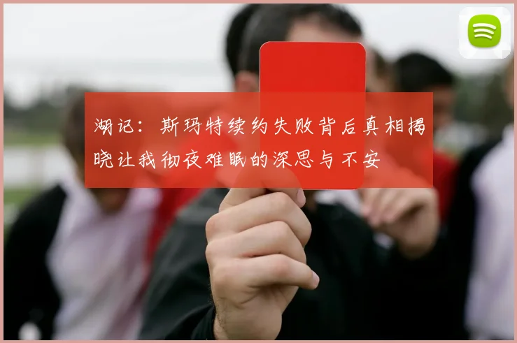 湖记：斯玛特续约失败背后真相揭晓让我彻夜难眠的深思与不安