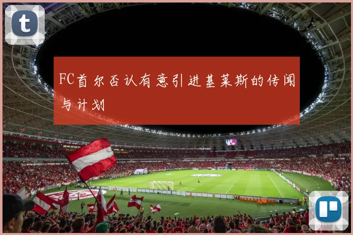 FC首尔否认有意引进基莱斯的传闻与计划