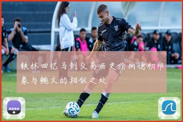 铁林回忆马刺交易历史伦纳德初印象与鲍文的相似之处