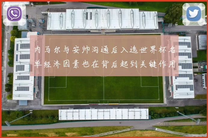 内马尔与安帅沟通后入选世界杯名单经济因素也在背后起到关键作用