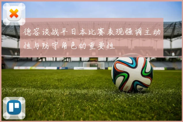 德容谈战平日本比赛表现强调主动性与防守角色的重要性