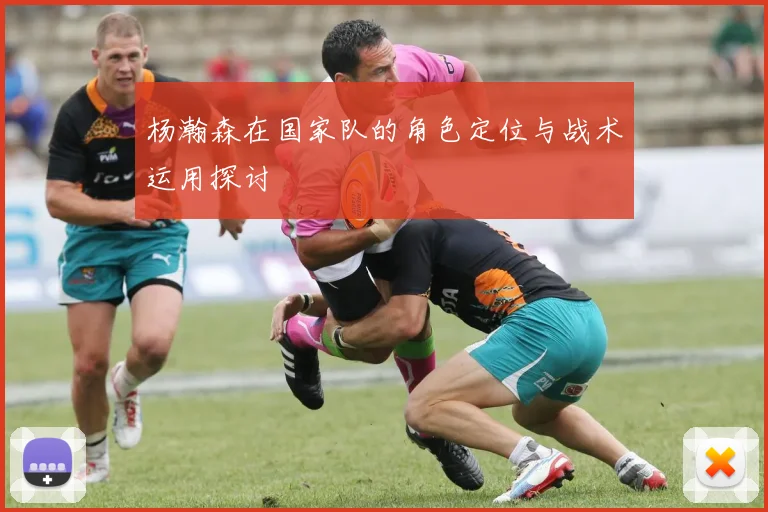 杨瀚森在国家队的角色定位与战术运用探讨