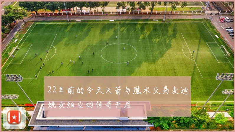 22年前的今天火箭与魔术交易麦迪姚麦组合的传奇开启